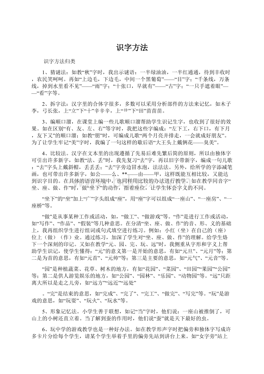 识字方法Word文档格式.docx