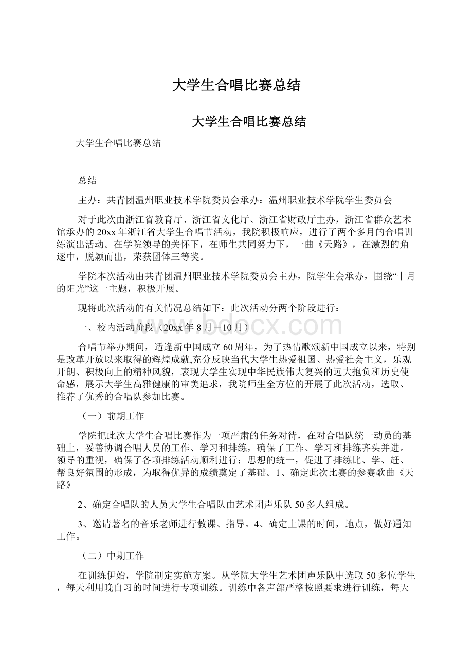 大学生合唱比赛总结.docx