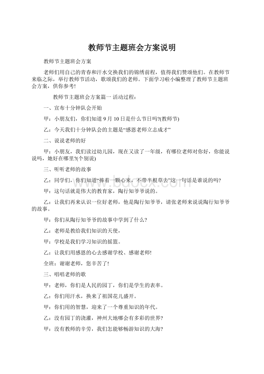 教师节主题班会方案说明文档格式.docx_第1页