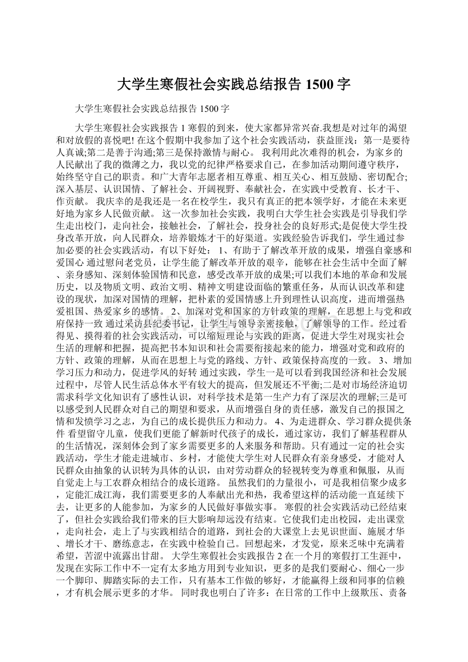 大学生寒假社会实践总结报告1500字.docx_第1页