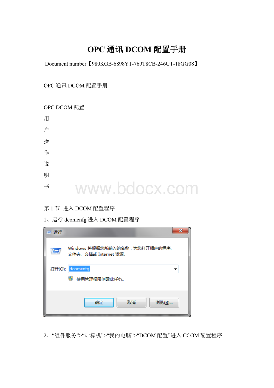 OPC通讯DCOM配置手册.docx