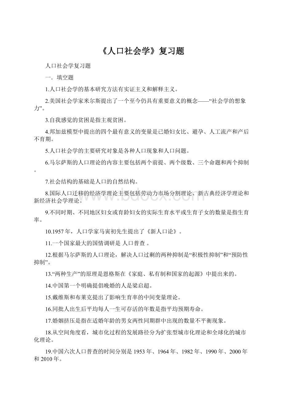 《人口社会学》复习题.docx