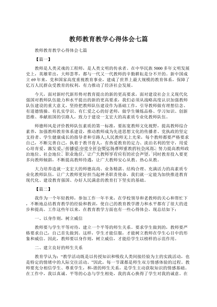 教师教育教学心得体会七篇Word下载.docx