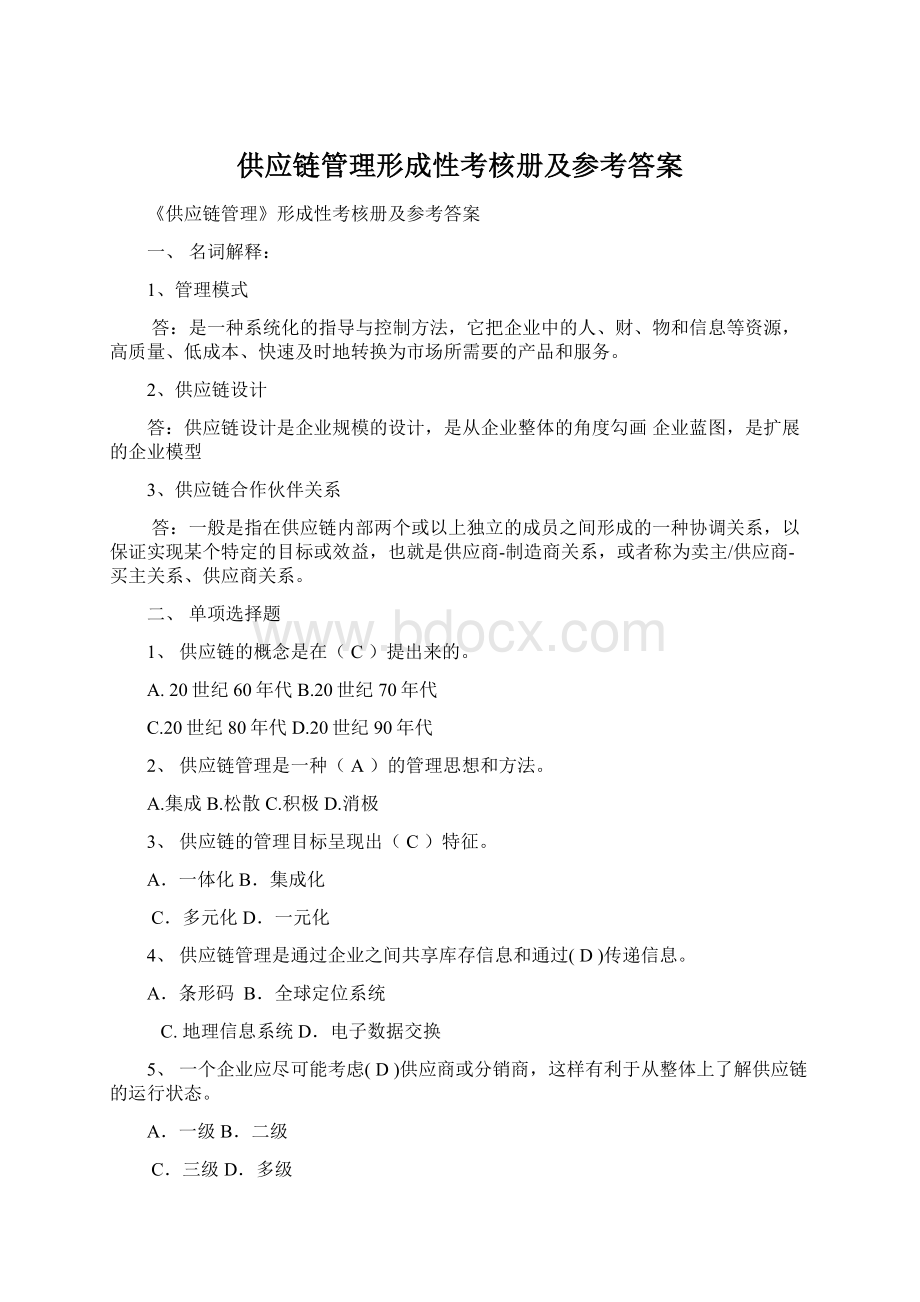 供应链管理形成性考核册及参考答案Word格式文档下载.docx_第1页