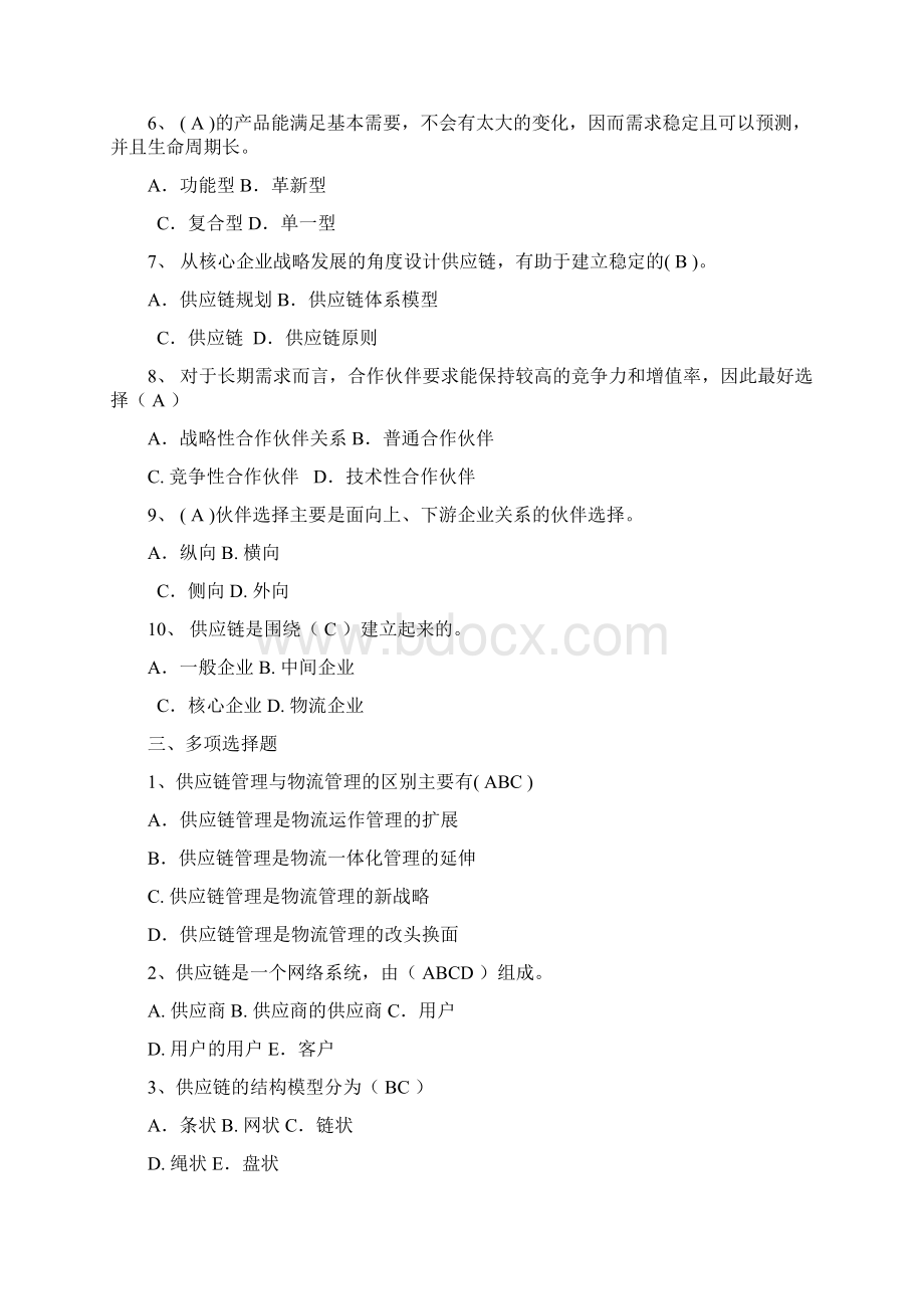 供应链管理形成性考核册及参考答案Word格式文档下载.docx_第2页