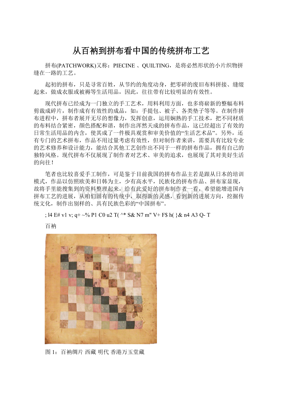 从百衲到拼布看中国的传统拼布工艺Word文档格式.docx_第1页