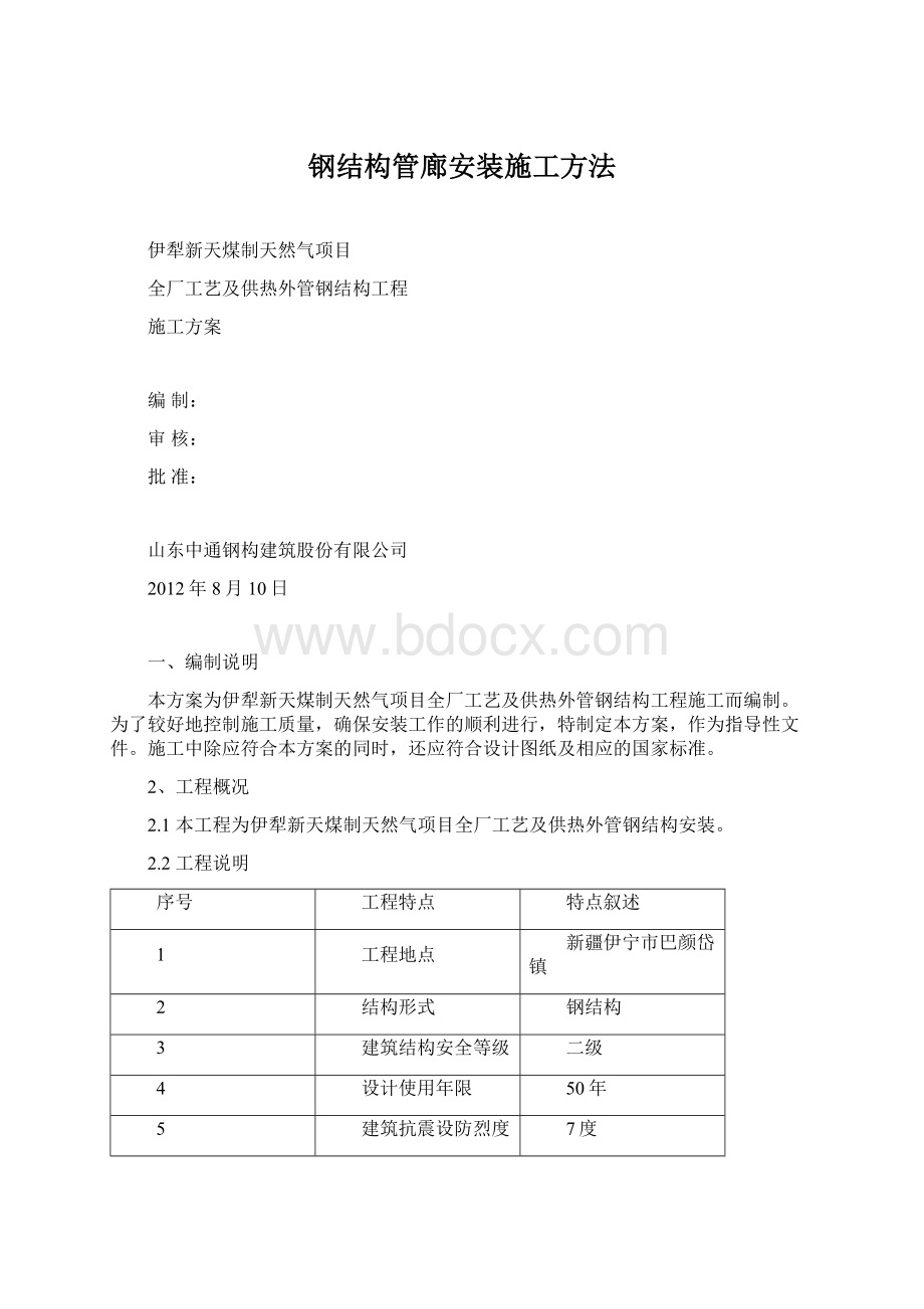 钢结构管廊安装施工方法.docx_第1页