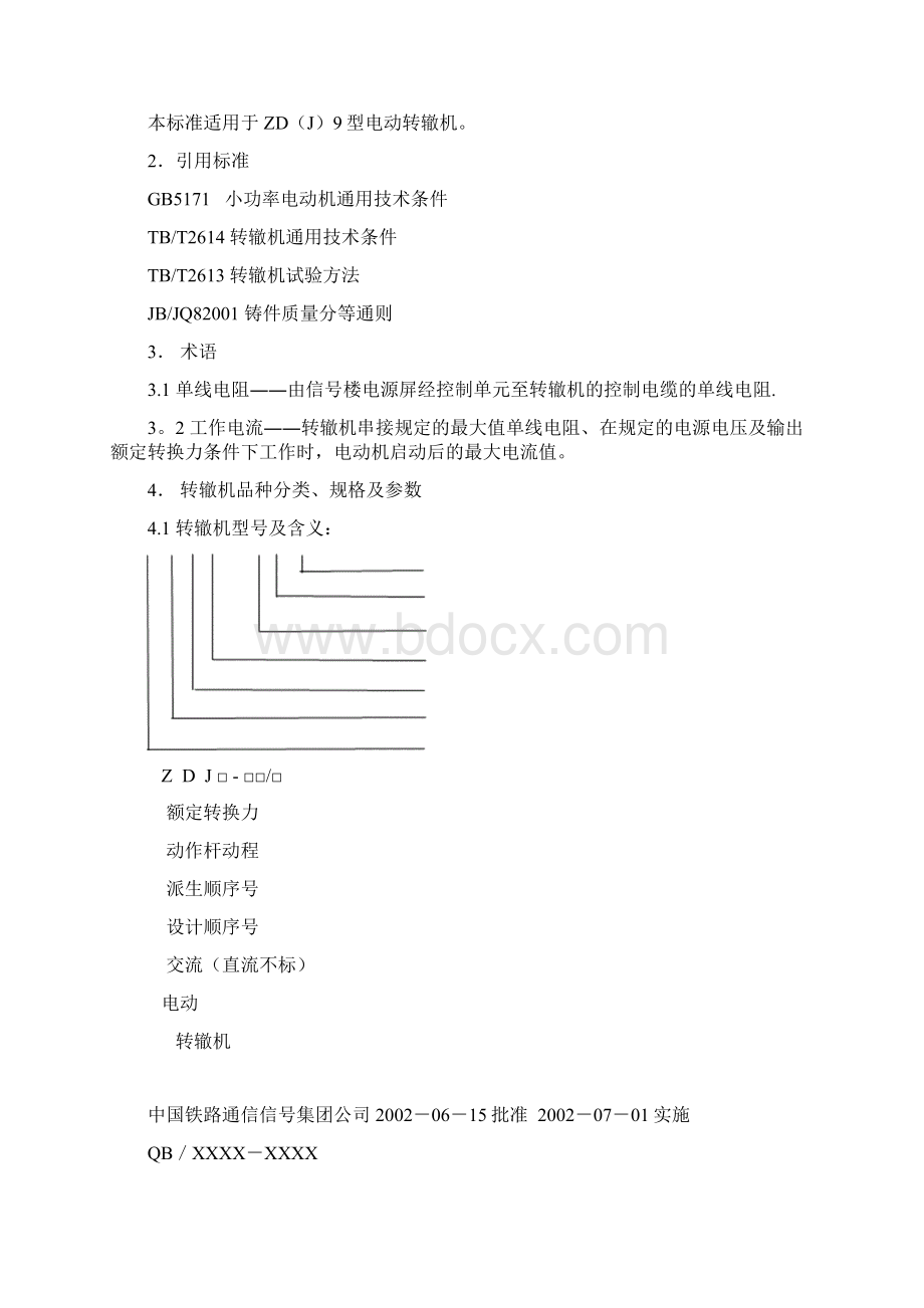 ZDJ9型电动转辙机企标.docx_第2页