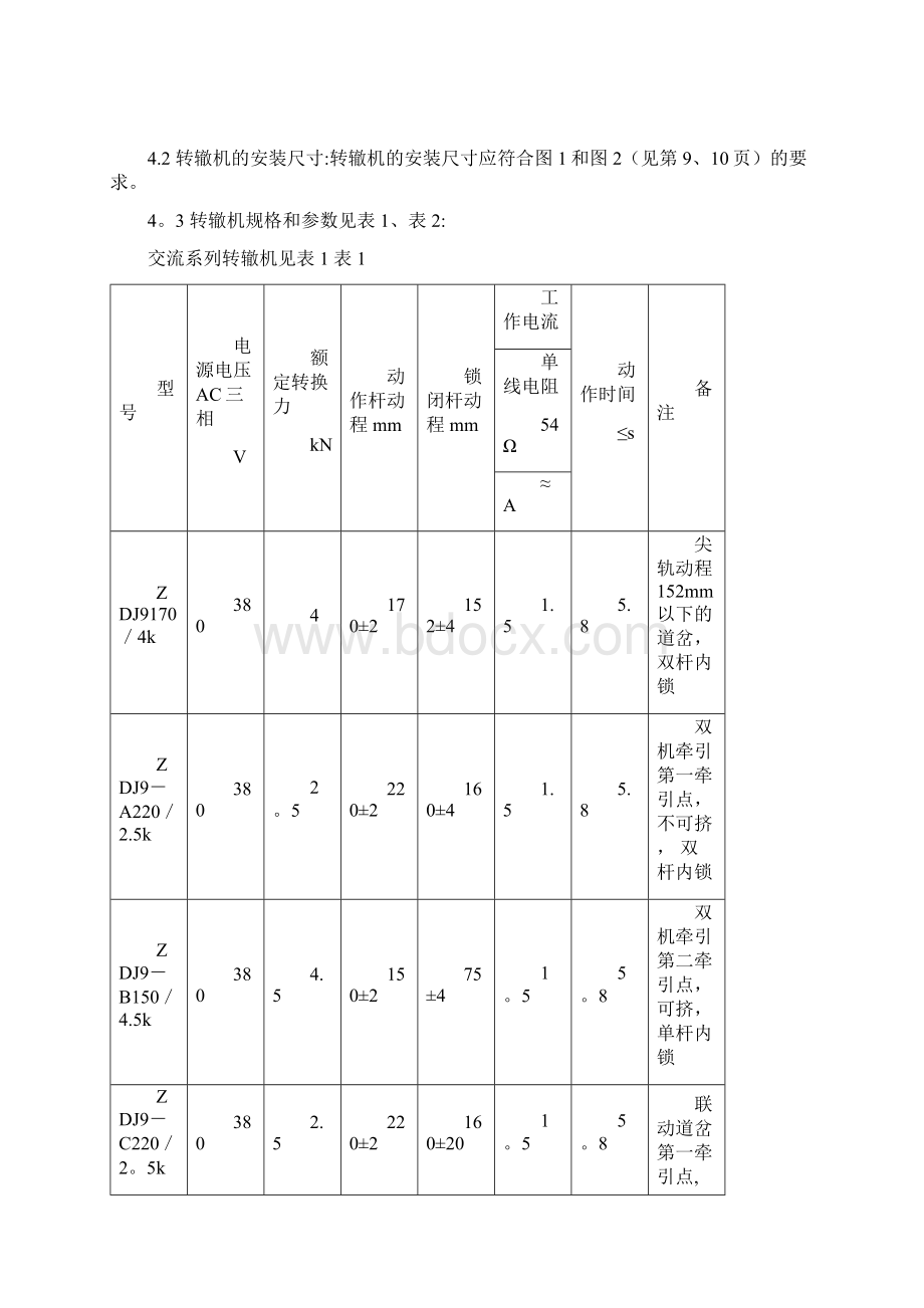 ZDJ9型电动转辙机企标.docx_第3页