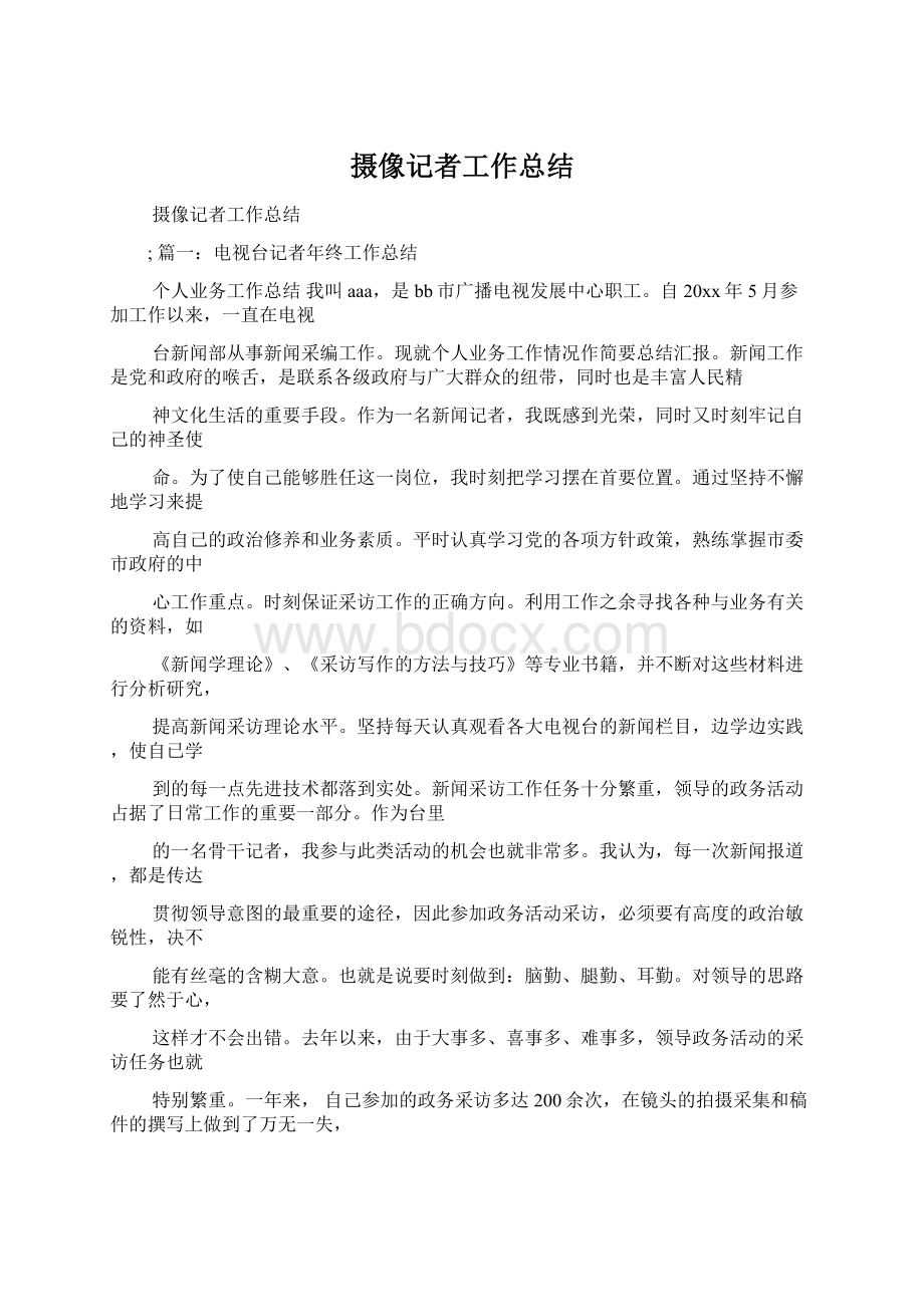 摄像记者工作总结Word文档下载推荐.docx