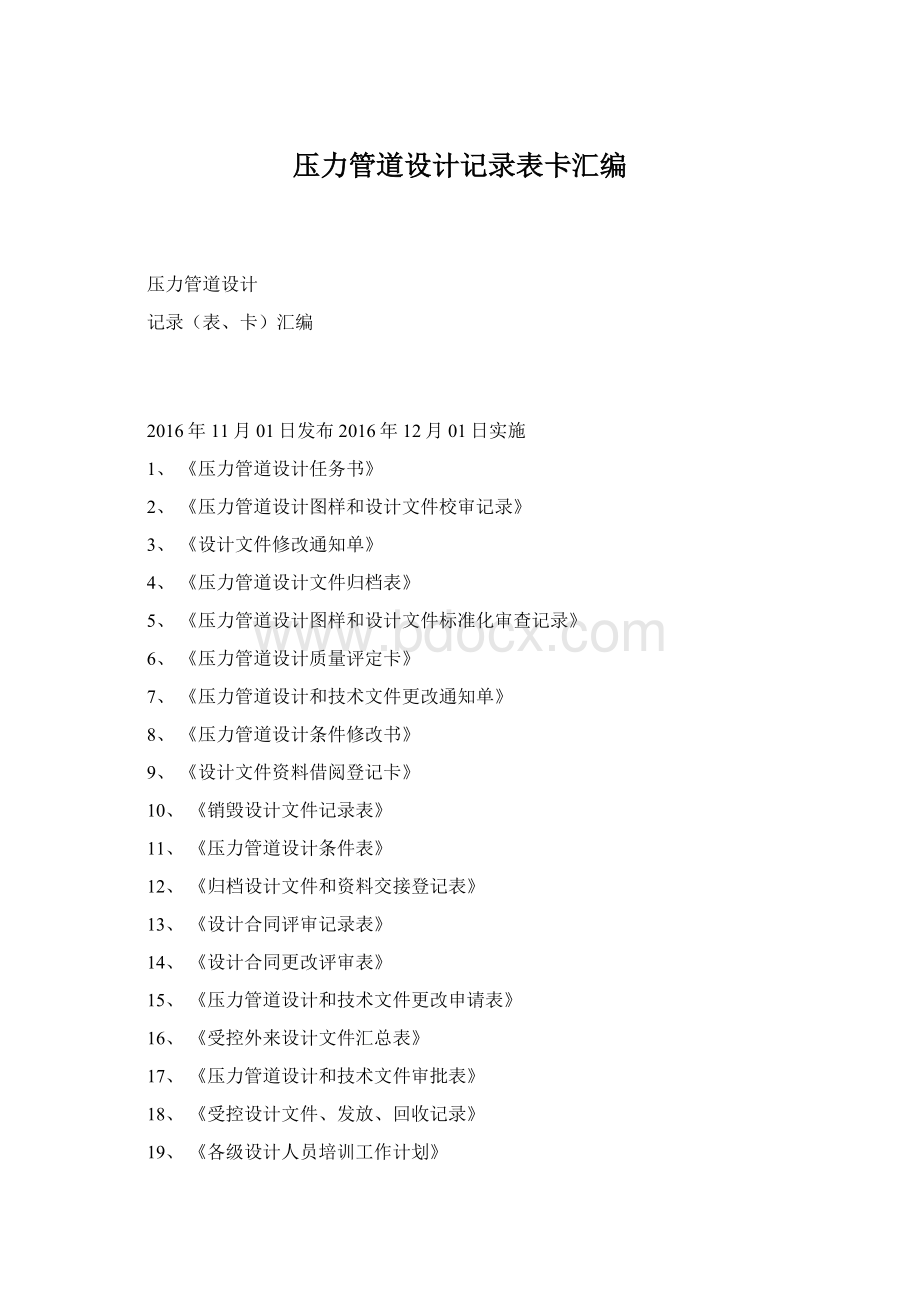 压力管道设计记录表卡汇编Word下载.docx