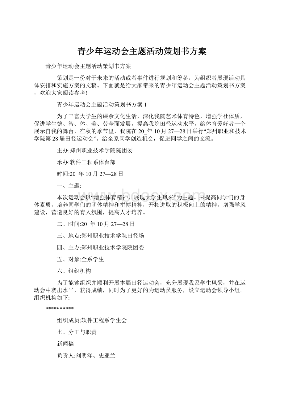 青少年运动会主题活动策划书方案Word格式文档下载.docx