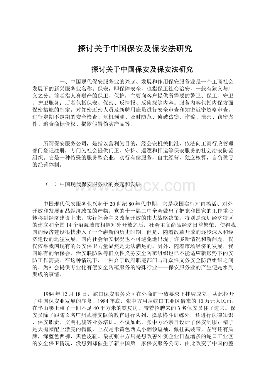 探讨关于中国保安及保安法研究.docx_第1页