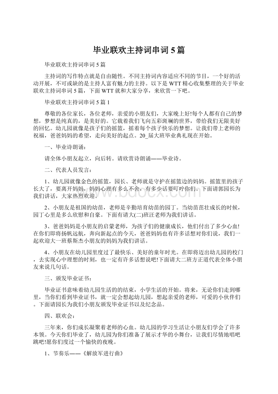 毕业联欢主持词串词5篇.docx_第1页