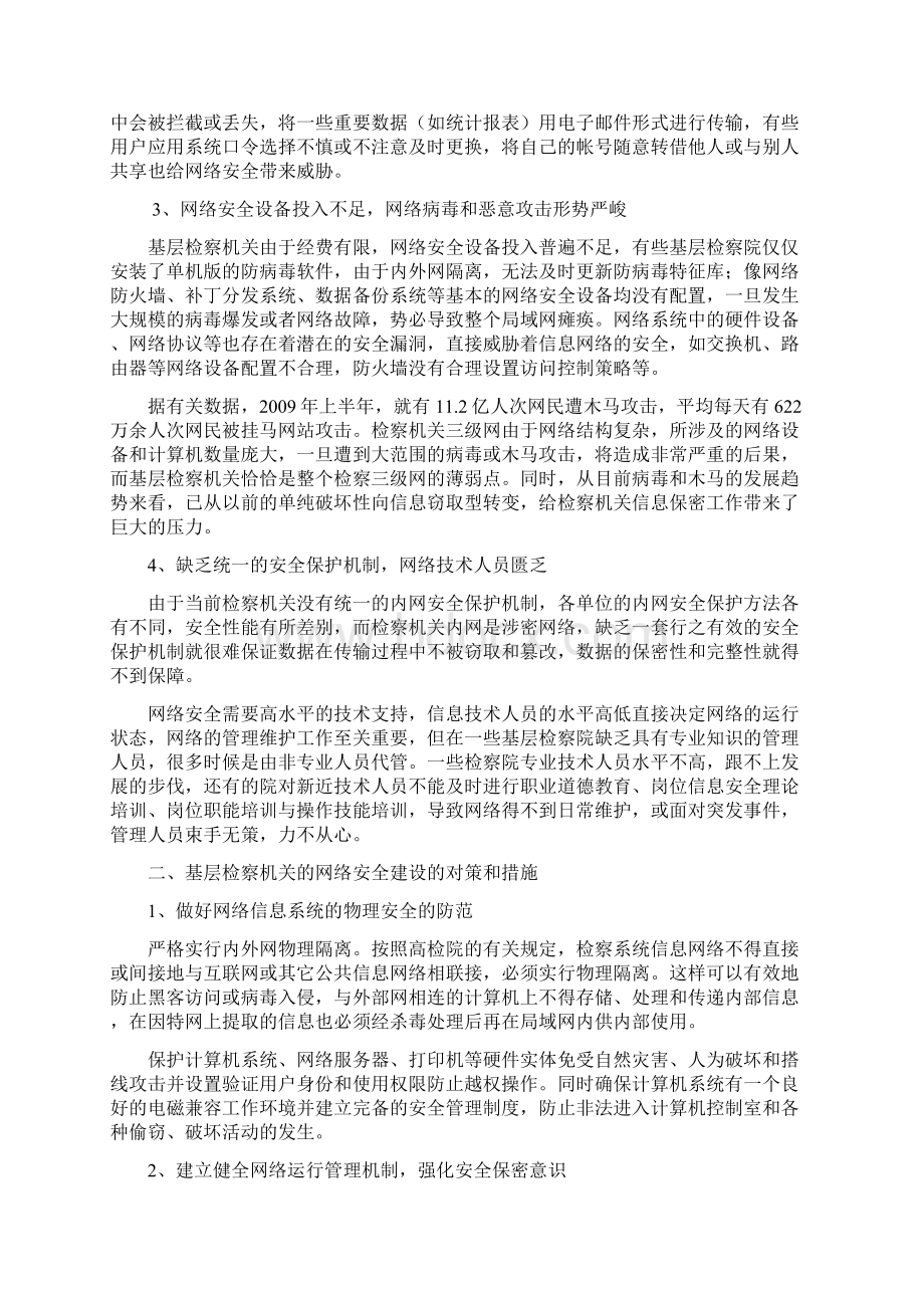 基层检察机关网络安全建设现状与对策Word文档格式.docx_第2页