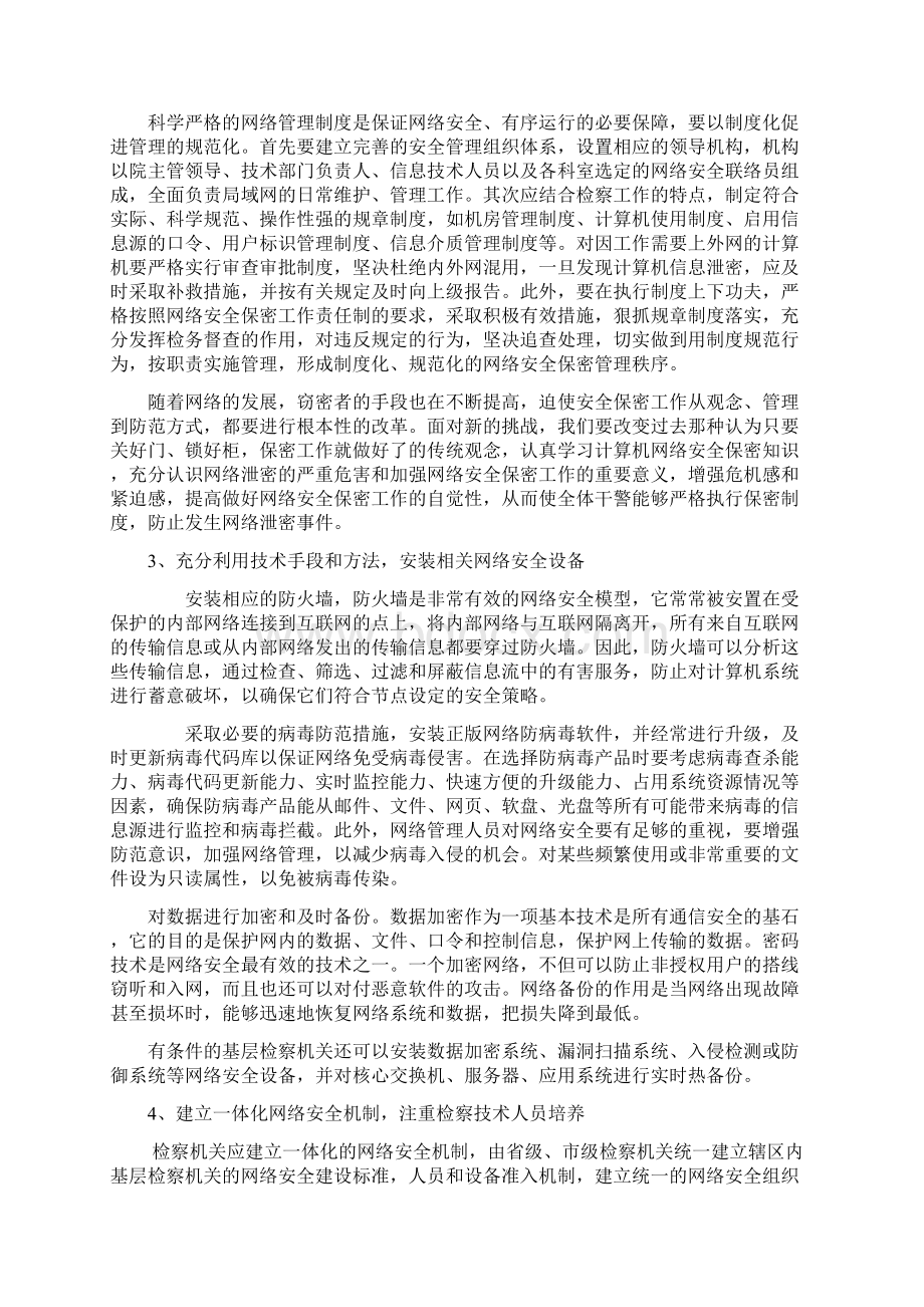 基层检察机关网络安全建设现状与对策Word文档格式.docx_第3页