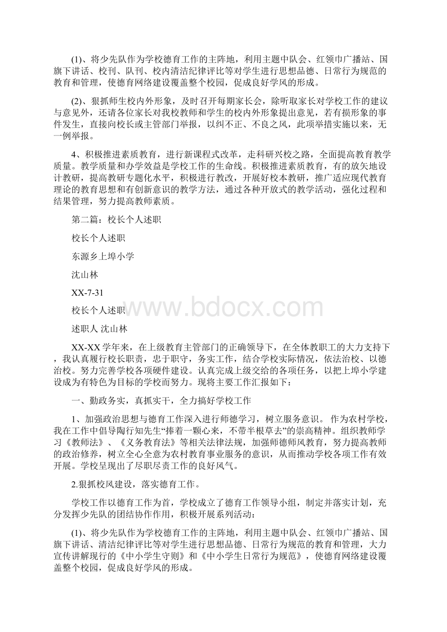 校长个人述职述廉报告多篇范文Word下载.docx_第2页