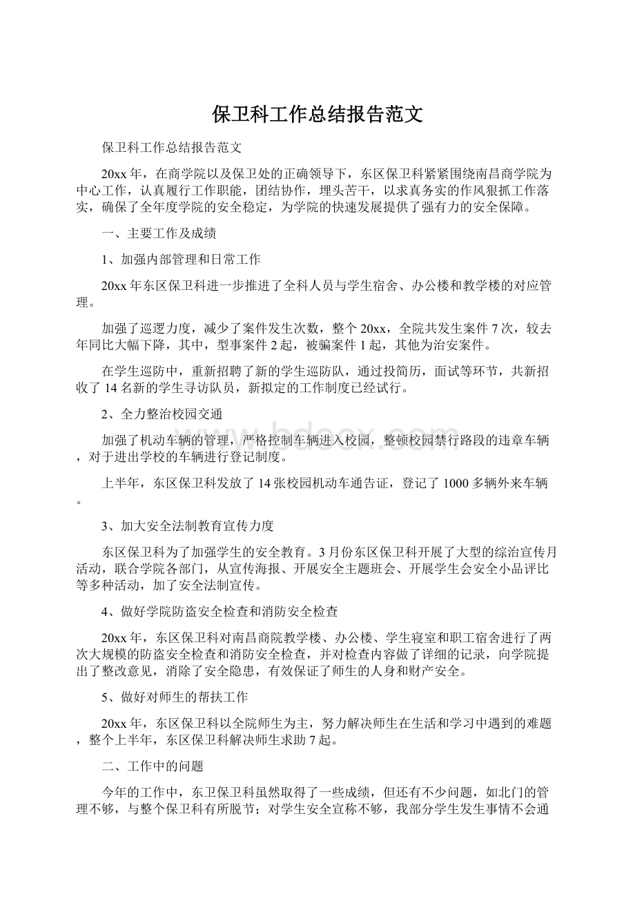 保卫科工作总结报告范文.docx