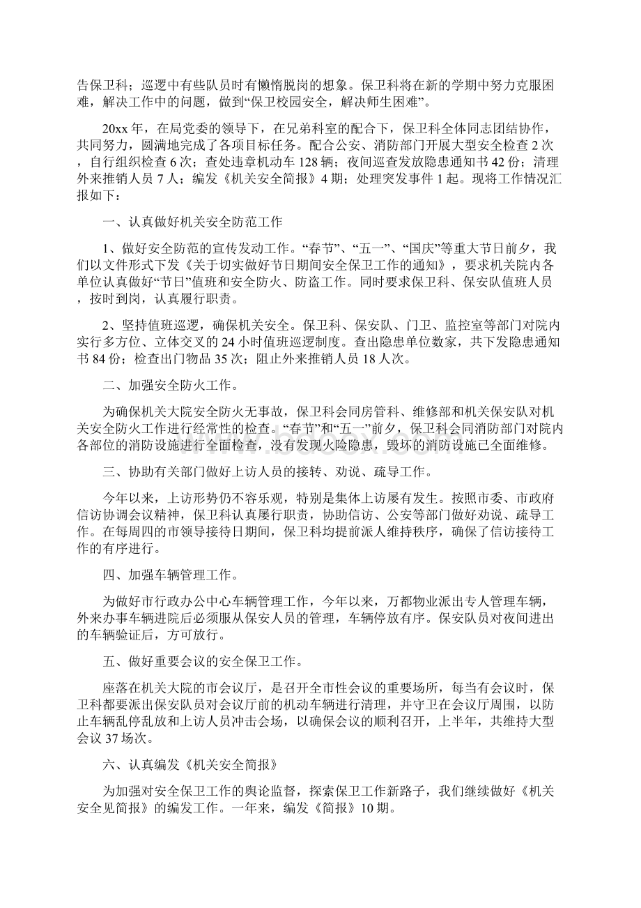 保卫科工作总结报告范文Word格式文档下载.docx_第2页