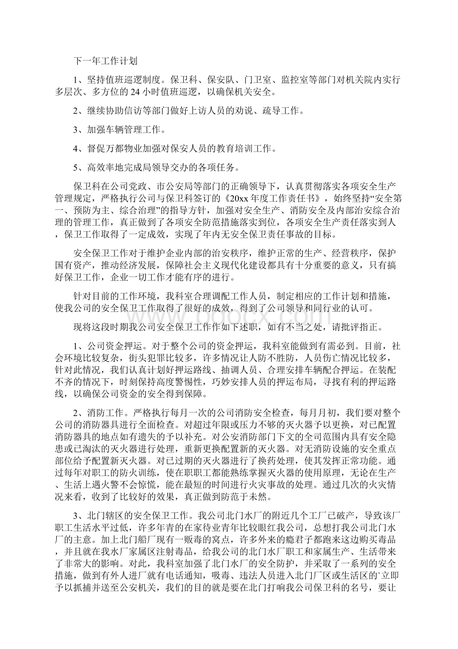 保卫科工作总结报告范文Word格式文档下载.docx_第3页