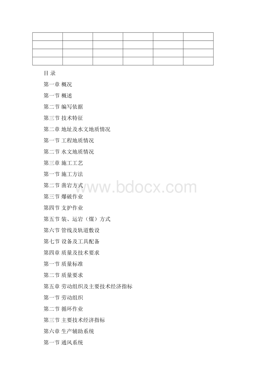 11采区上部车场施工安全技术措施.docx_第3页