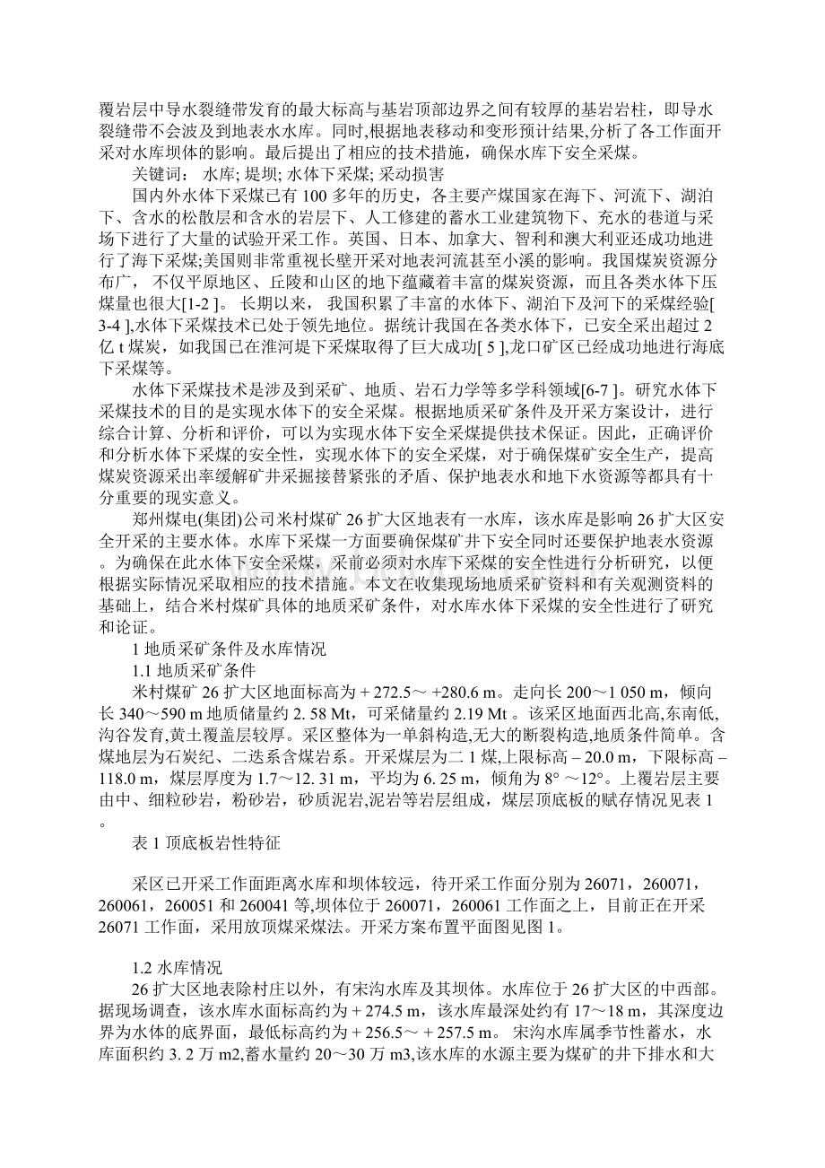 水库下采煤的安全性分析通用范本.docx_第2页