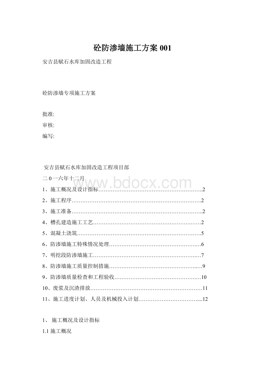 砼防渗墙施工方案001Word格式.docx_第1页