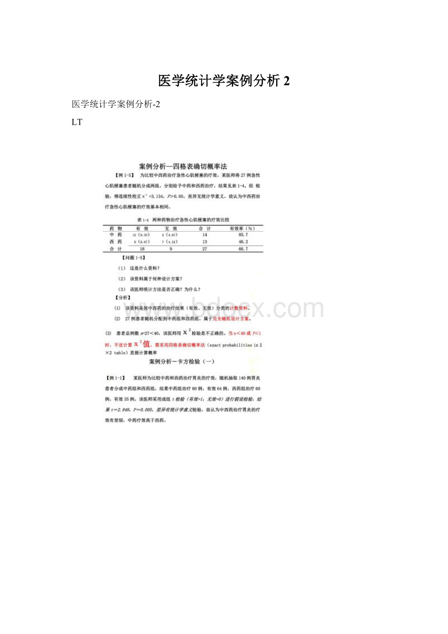 医学统计学案例分析2.docx