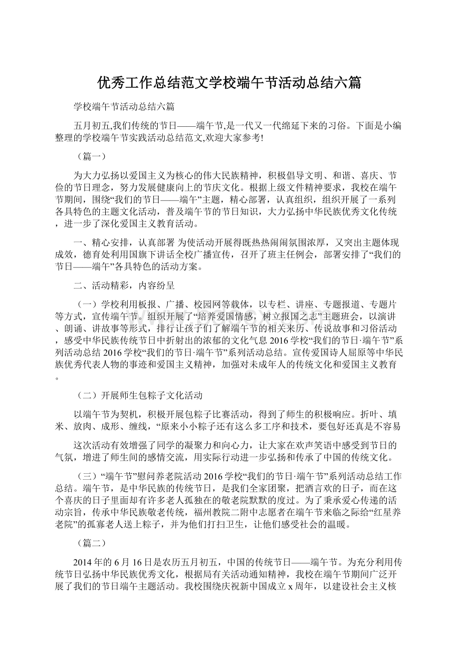 优秀工作总结范文学校端午节活动总结六篇.docx