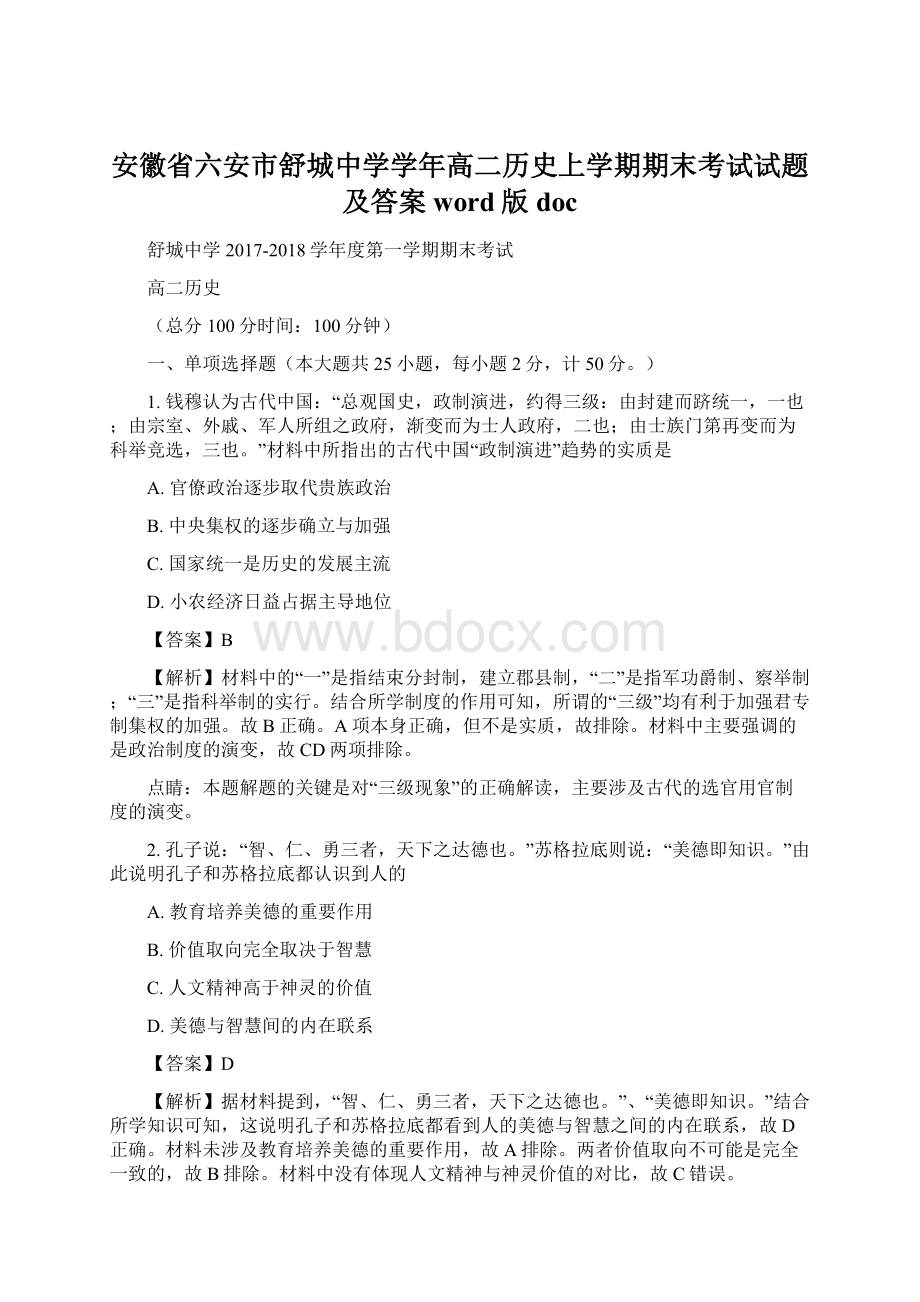 安徽省六安市舒城中学学年高二历史上学期期末考试试题及答案word版doc.docx