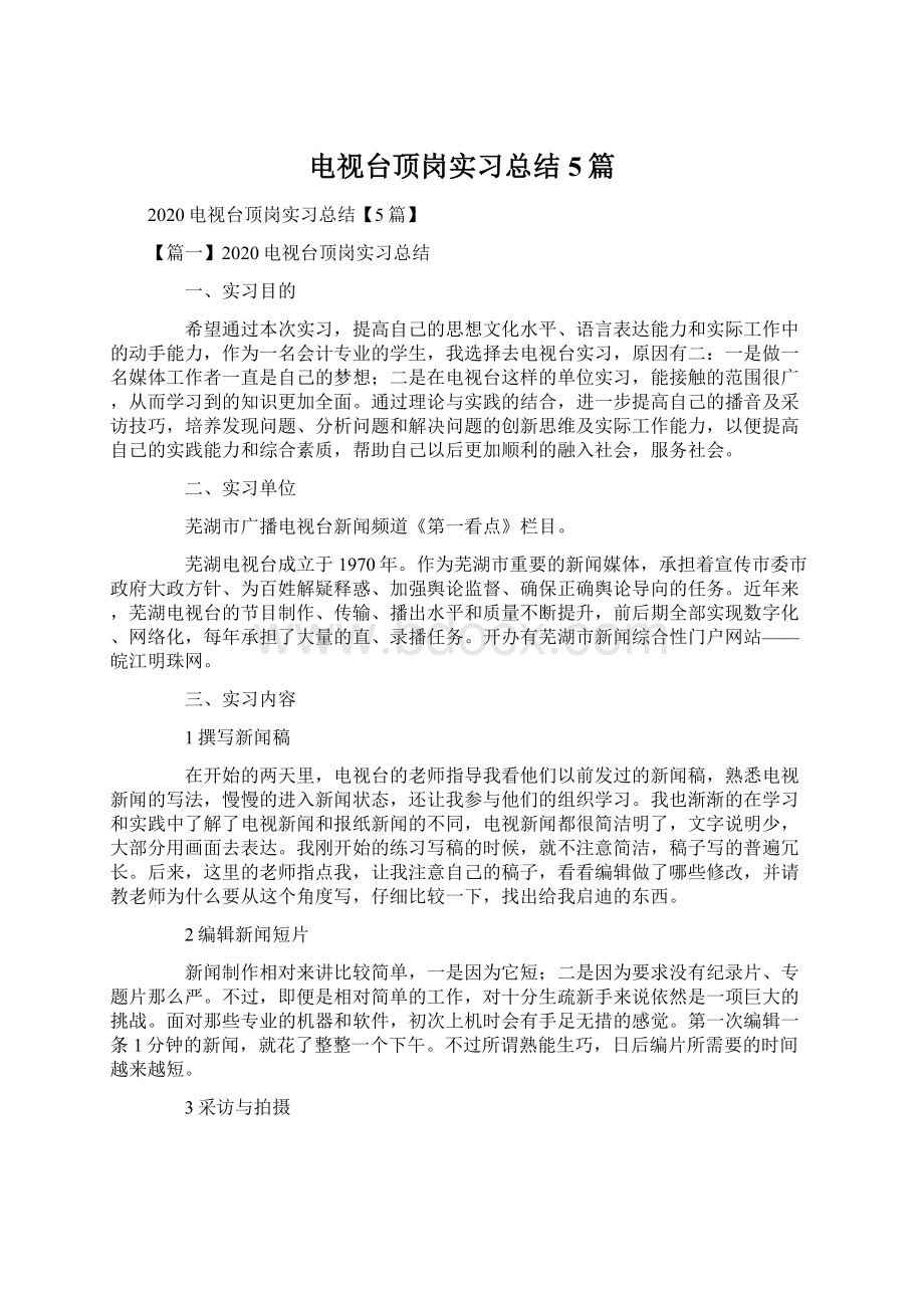 电视台顶岗实习总结5篇.docx_第1页