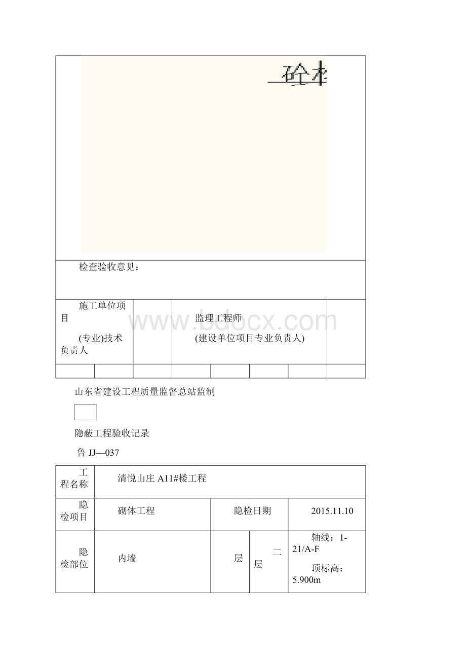 鲁JJ037隐蔽工程验收记录 钢丝网隐蔽11Word格式文档下载.docx_第2页