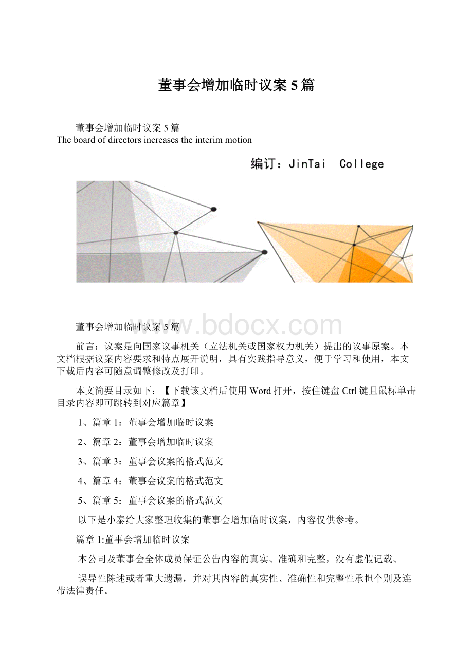 董事会增加临时议案5篇Word文档下载推荐.docx