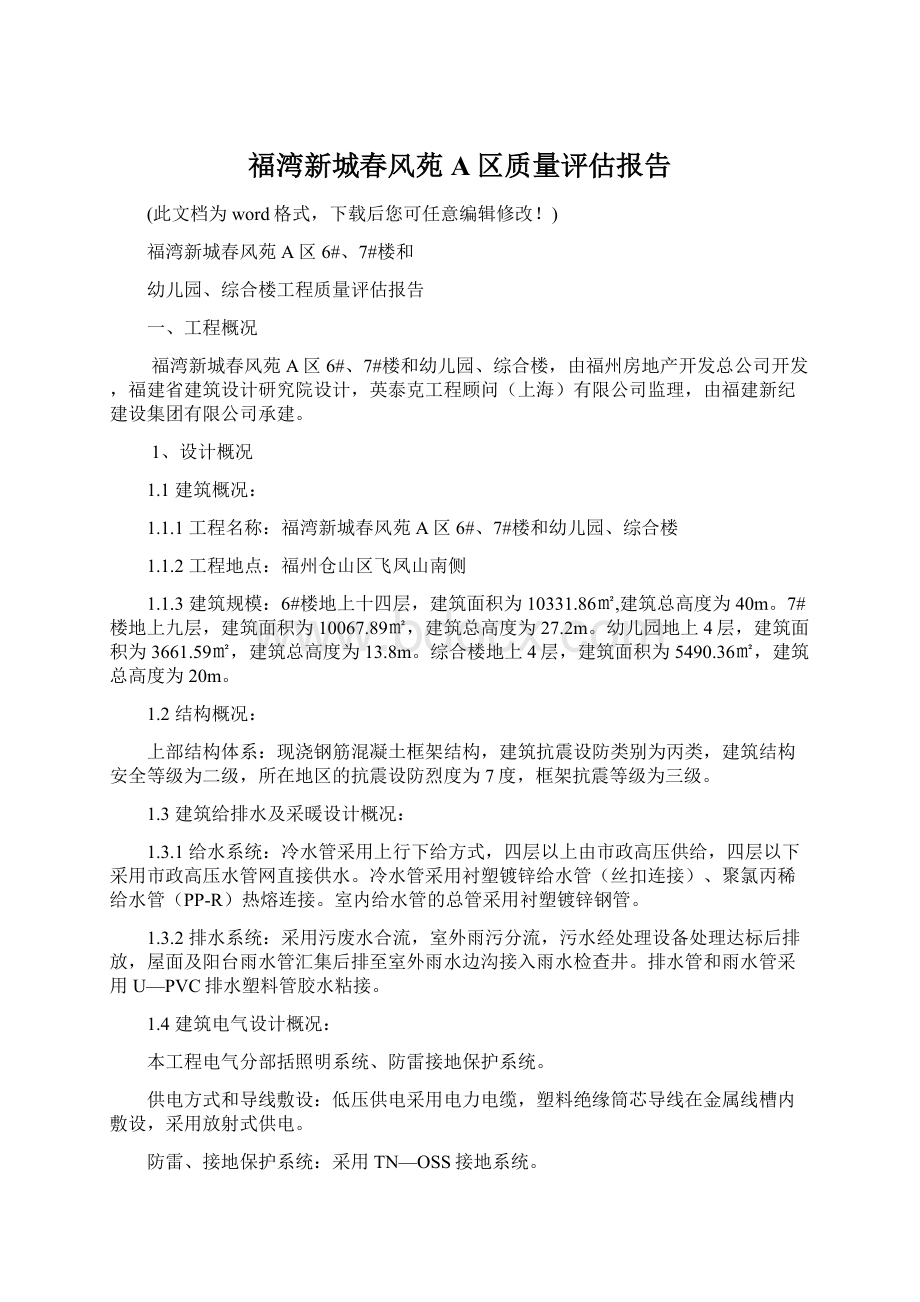 福湾新城春风苑A区质量评估报告.docx_第1页