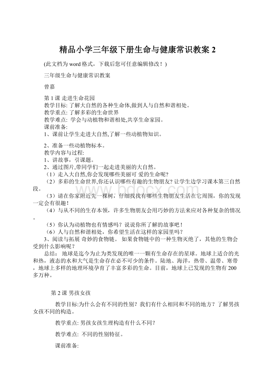 精品小学三年级下册生命与健康常识教案2.docx