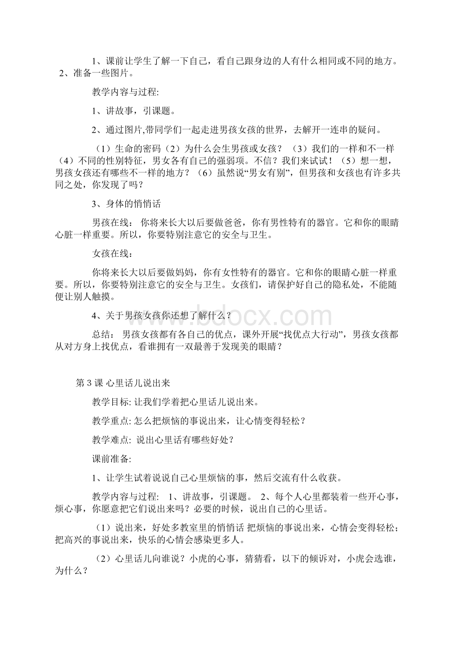 精品小学三年级下册生命与健康常识教案2文档格式.docx_第2页