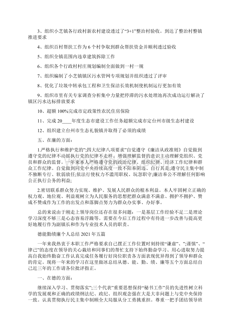 德能勤绩廉个人总结五篇Word文件下载.docx_第2页