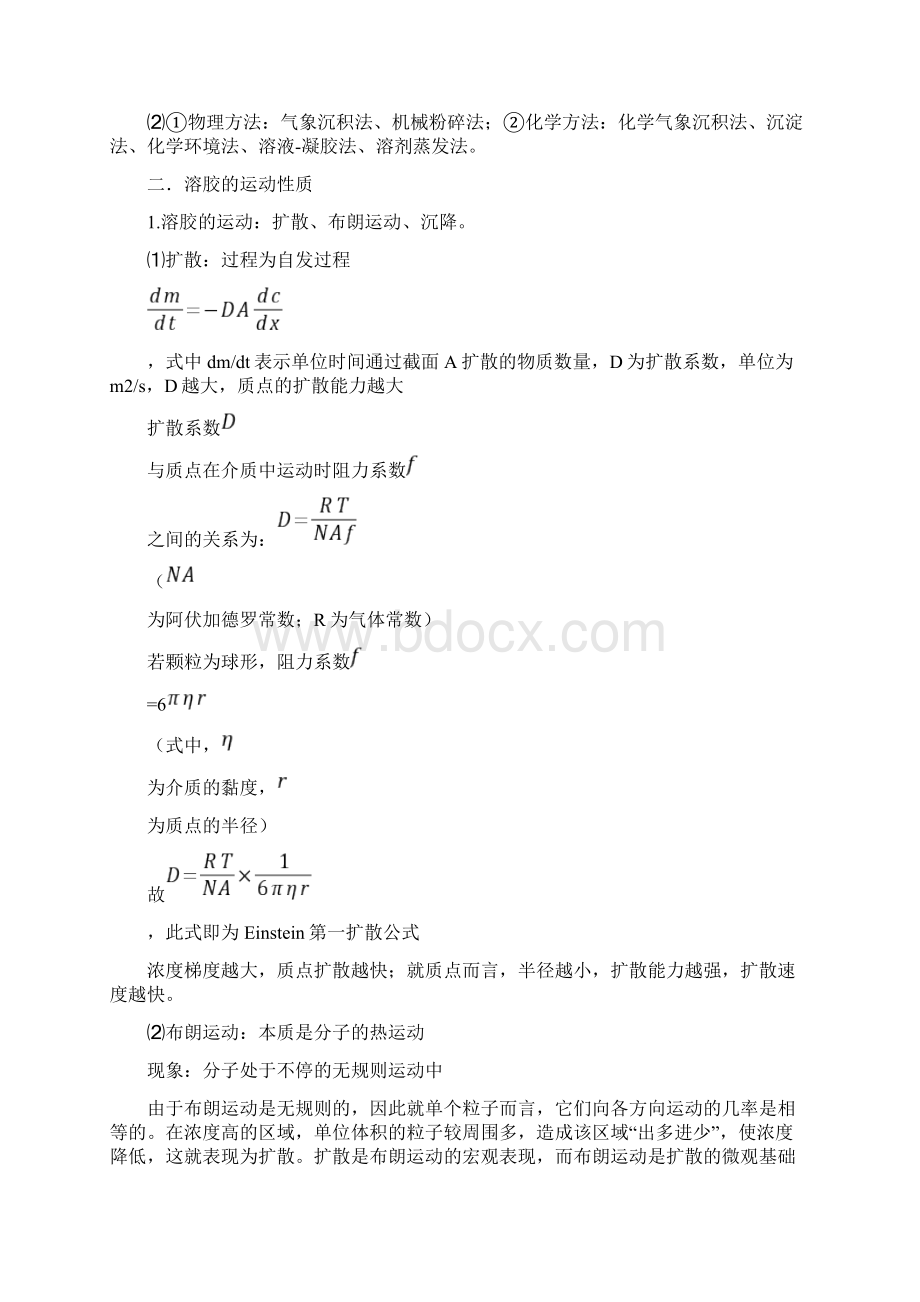 胶体与表面化学知识点整理.docx_第2页