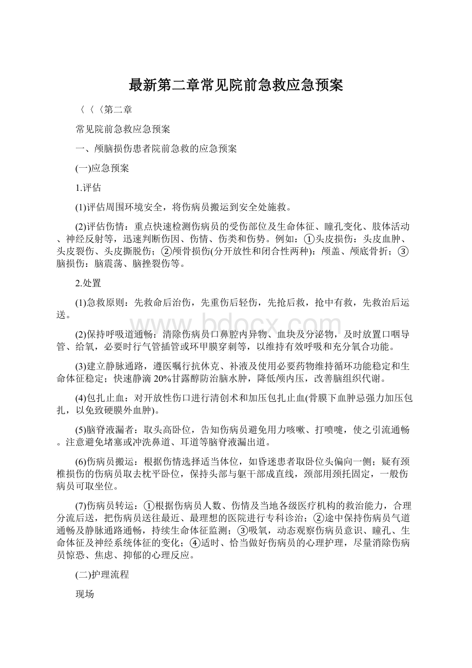 最新第二章常见院前急救应急预案.docx_第1页