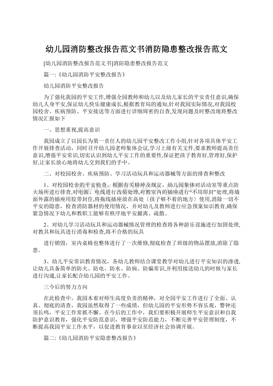 幼儿园消防整改报告范文书消防隐患整改报告范文Word下载.docx