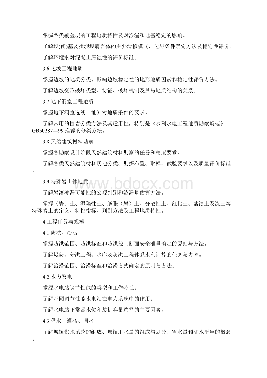 《注册土木工程师水利水电工程专业考试大纲》.docx_第3页