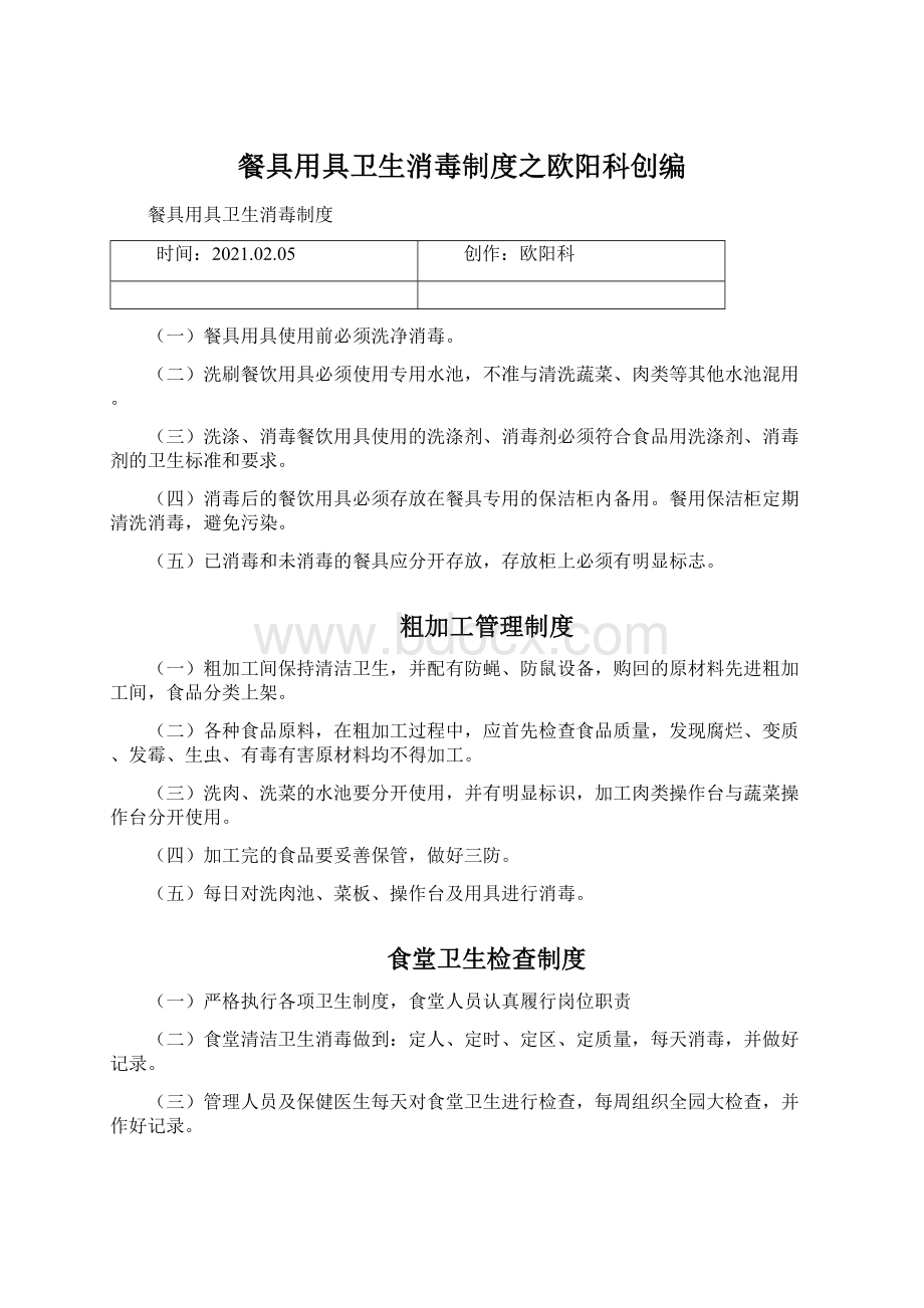 餐具用具卫生消毒制度之欧阳科创编.docx_第1页