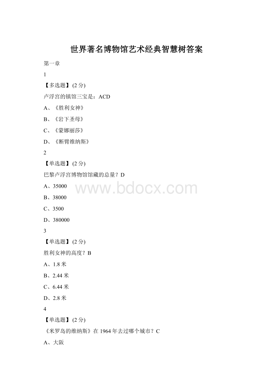 世界著名博物馆艺术经典智慧树答案Word文档下载推荐.docx_第1页