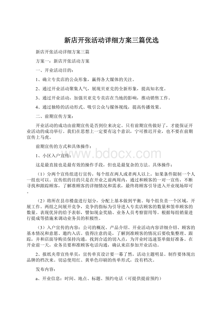 新店开张活动详细方案三篇优选文档格式.docx_第1页