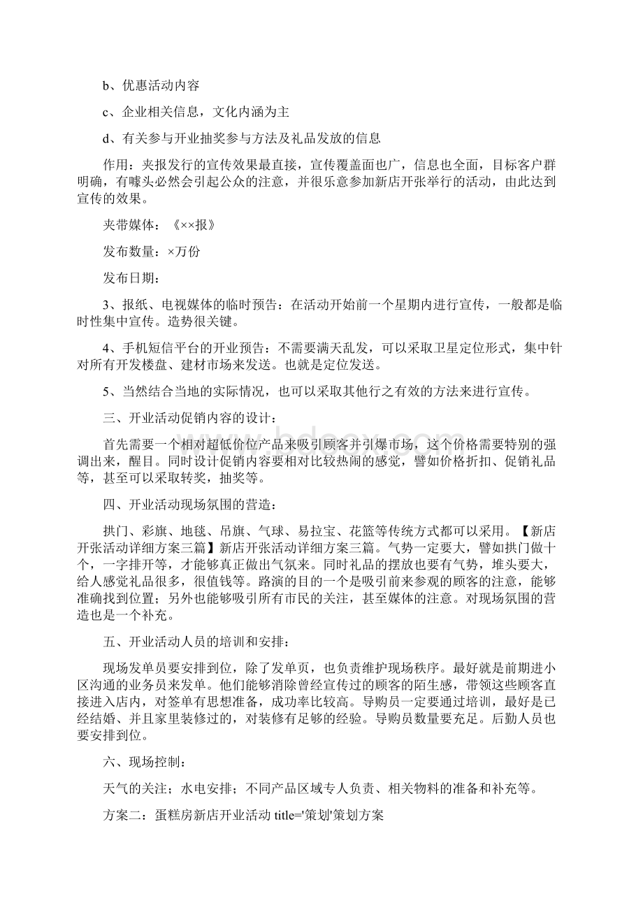 新店开张活动详细方案三篇优选文档格式.docx_第2页