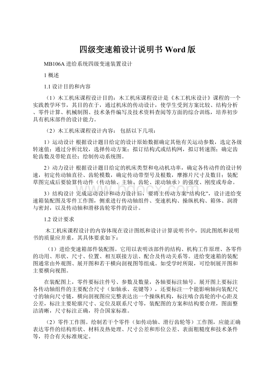 四级变速箱设计说明书Word版Word格式.docx_第1页