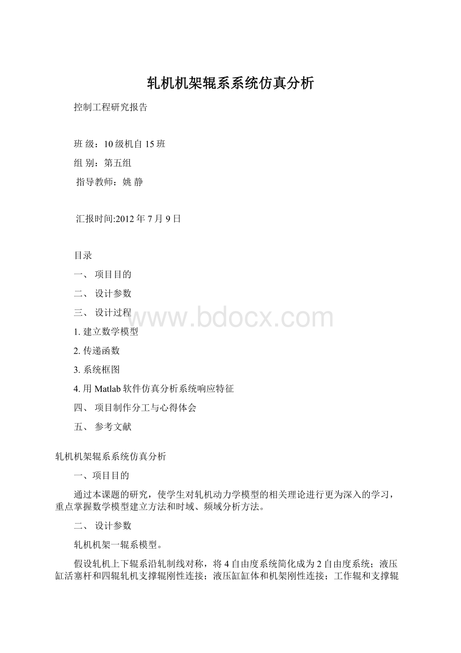 轧机机架辊系系统仿真分析Word下载.docx