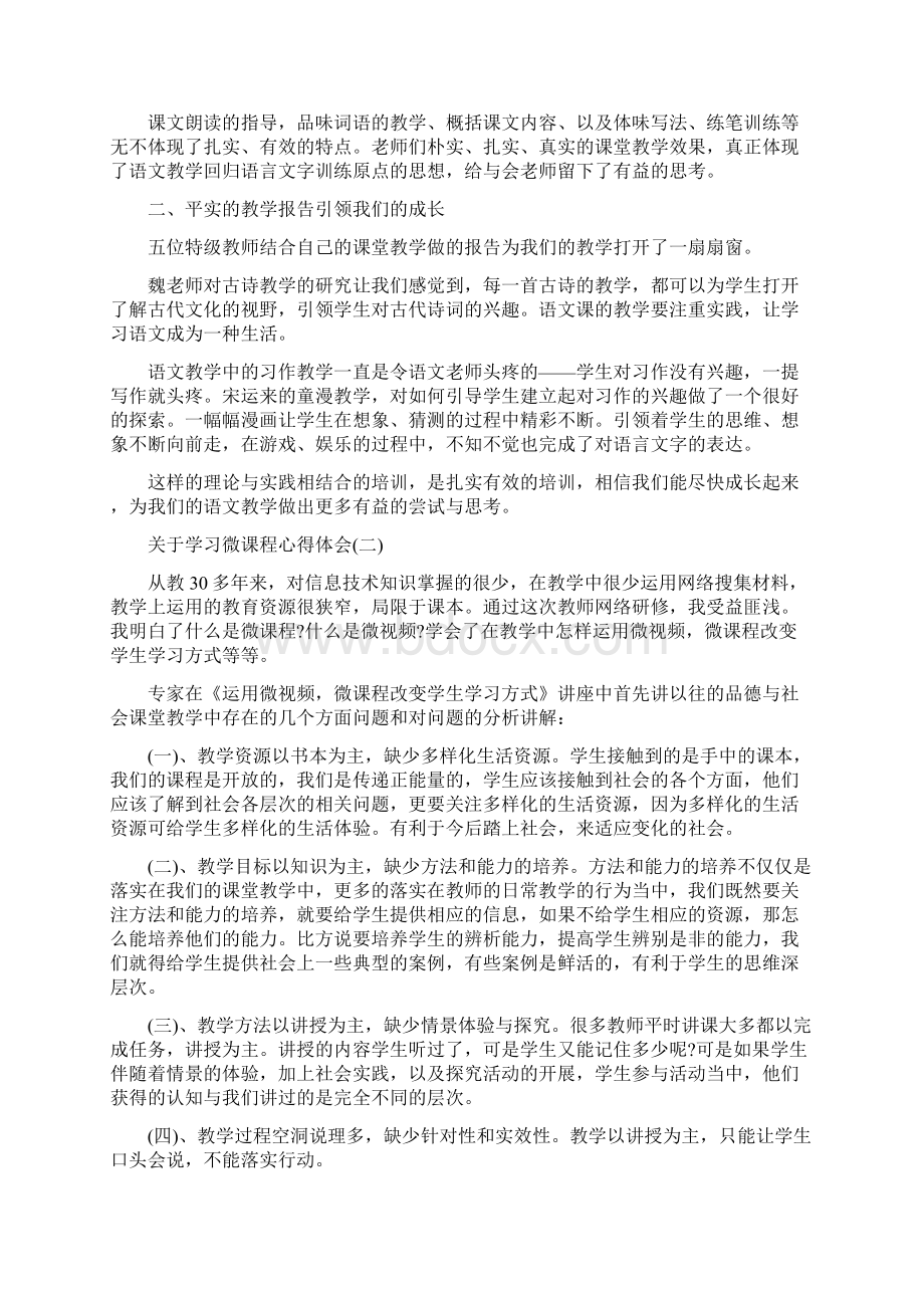 关于学习微课程心得体会5篇.docx_第2页