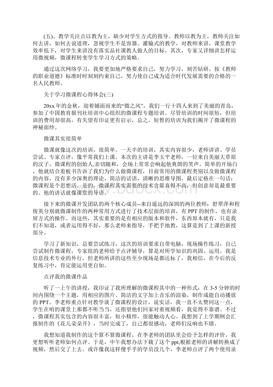 关于学习微课程心得体会5篇.docx_第3页