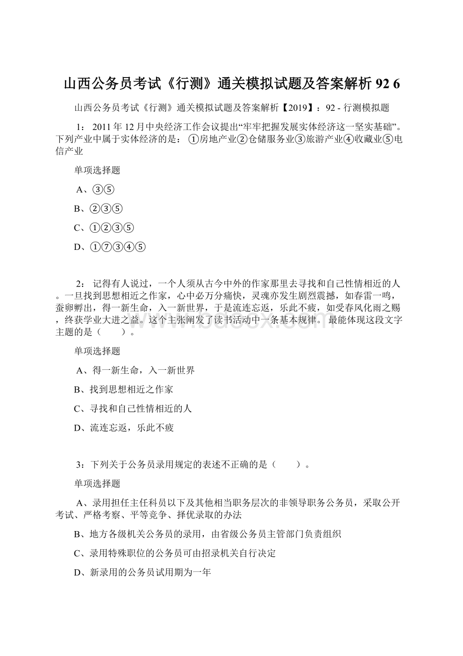 山西公务员考试《行测》通关模拟试题及答案解析92 6.docx